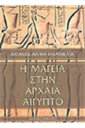 Η ΜΑΓΕΙΑ ΣΤΗΝ ΑΡΧΑΙΑ ΑΙΓΥΠΤΟ