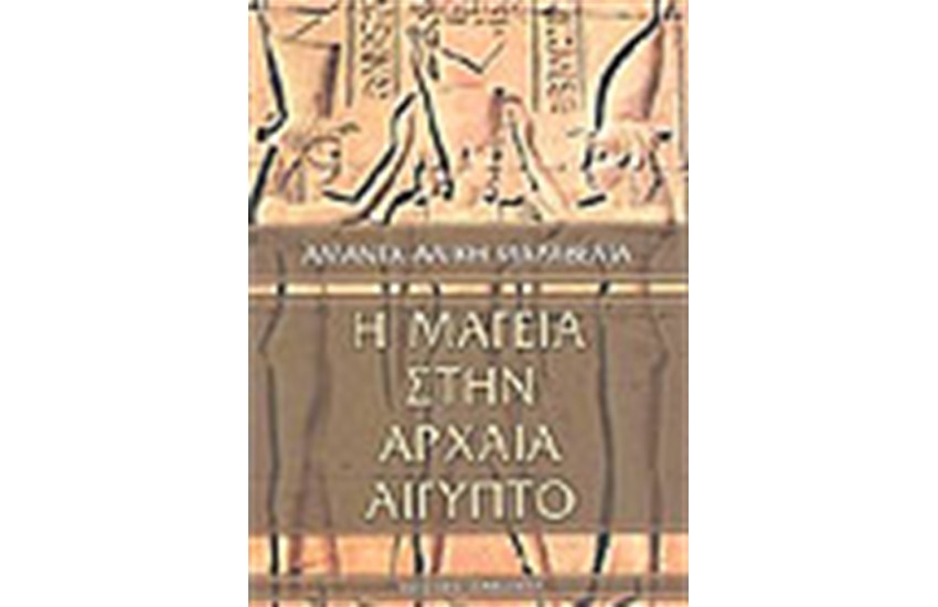 Η ΜΑΓΕΙΑ ΣΤΗΝ ΑΡΧΑΙΑ ΑΙΓΥΠΤΟ