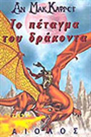 ΤΟ ΠΕΤΑΓΜΑ ΤΟΥ ΔΡΑΚΟΝΤΑ