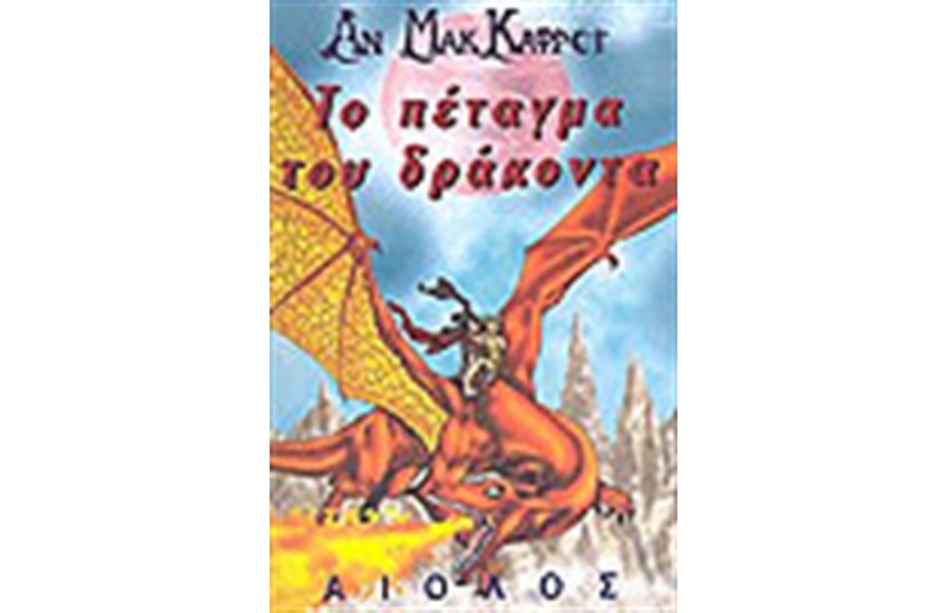 ΤΟ ΠΕΤΑΓΜΑ ΤΟΥ ΔΡΑΚΟΝΤΑ