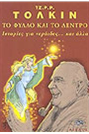 ΤΟ ΦΥΛΛΟ ΚΑΙ ΤΟ ΔΕΝΤΡΟ