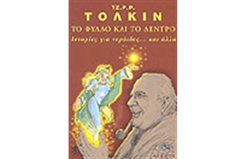 ΤΟ ΦΥΛΛΟ ΚΑΙ ΤΟ ΔΕΝΤΡΟ