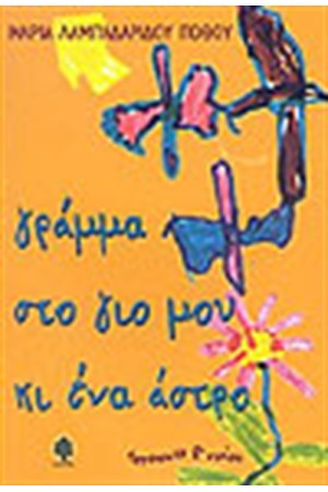 ΓΡΑΜΜΑ ΣΤΟ ΓΙΟ ΜΟΥ ΚΙ ΕΝΑ ΑΣΤΡΟ