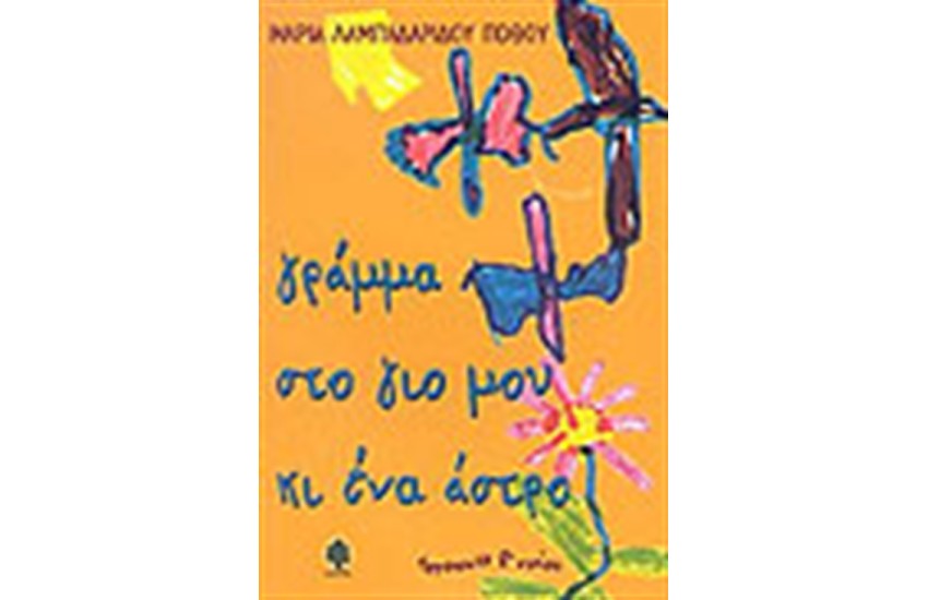 ΓΡΑΜΜΑ ΣΤΟ ΓΙΟ ΜΟΥ ΚΙ ΕΝΑ ΑΣΤΡΟ