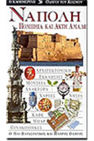 ΝΑΠΟΛΗ