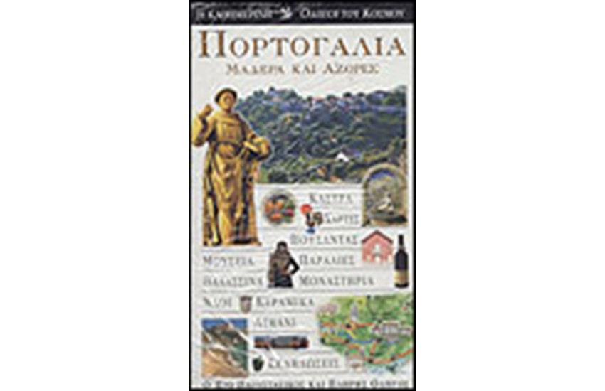 ΠΟΡΤΟΓΑΛΙΑ