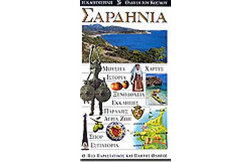 ΣΑΡΔΗΝΙΑ