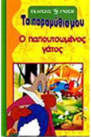 Ο ΠΑΠΟΥΤΣΩΜΕΝΟΣ ΓΑΤΟΣ