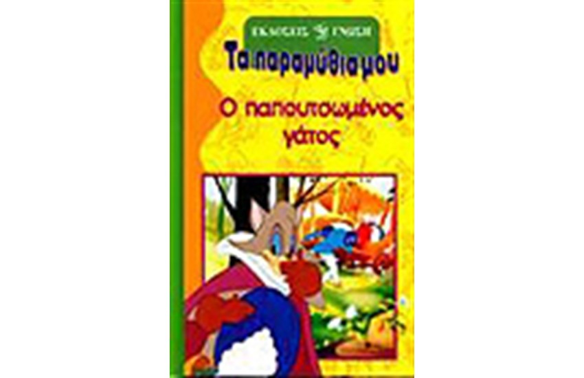 Ο ΠΑΠΟΥΤΣΩΜΕΝΟΣ ΓΑΤΟΣ