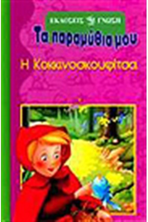 Η ΚΟΚΚΙΝΟΣΚΟΥΦΙΤΣΑ