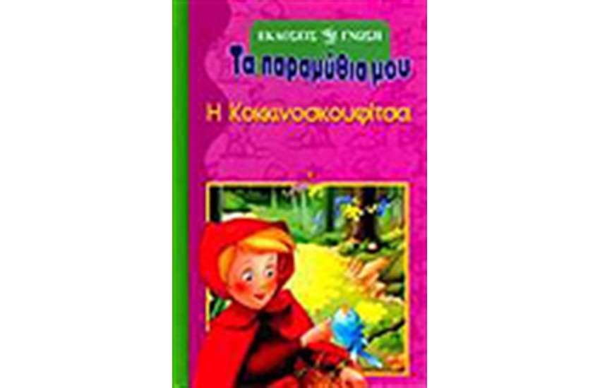 Η ΚΟΚΚΙΝΟΣΚΟΥΦΙΤΣΑ