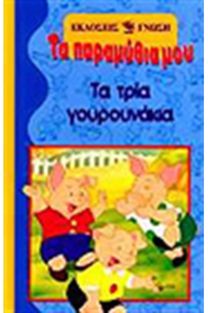 ΤΑ ΤΡΙΑ ΓΟΥΡΟΥΝΑΚΙΑ