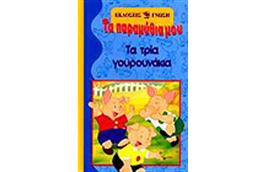 ΤΑ ΤΡΙΑ ΓΟΥΡΟΥΝΑΚΙΑ
