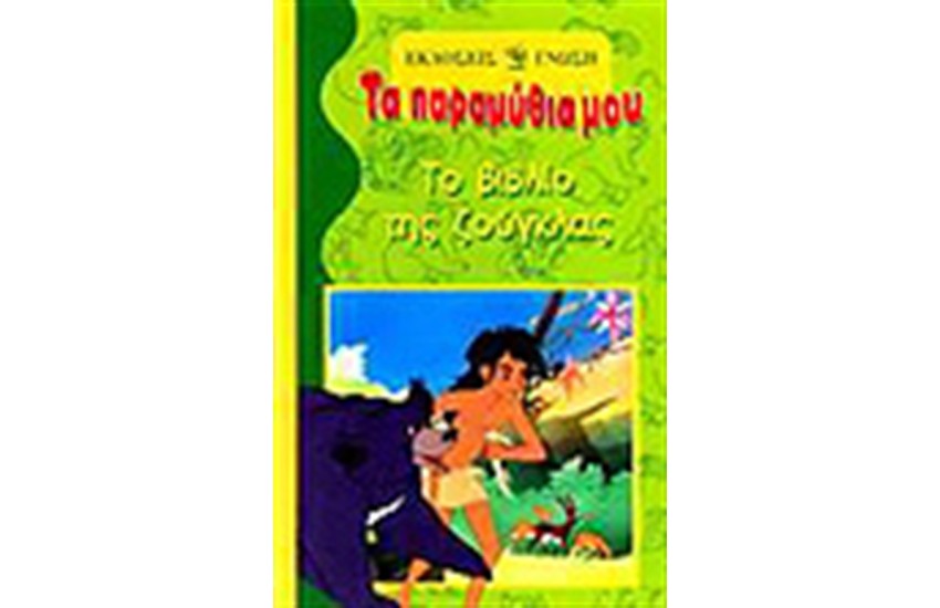 ΤΟ ΒΙΒΛΙΟ ΤΗΣ ΖΟΥΓΚΛΑΣ