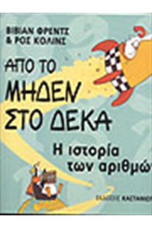 ΑΠΟ ΤΟ ΜΗΔΕΝ ΣΤΟ ΔΕΚΑ
