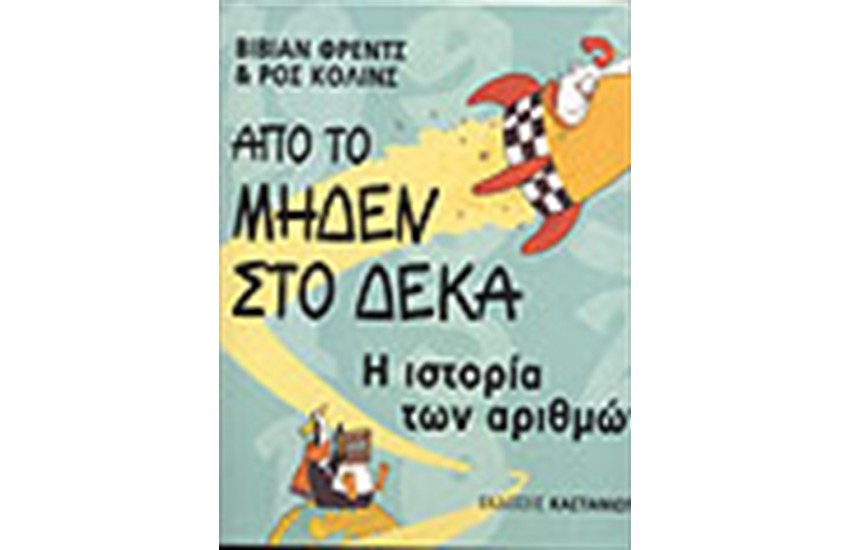 ΑΠΟ ΤΟ ΜΗΔΕΝ ΣΤΟ ΔΕΚΑ