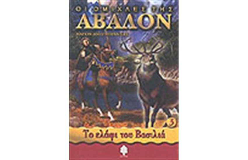 ΟΙ ΟΜΙΧΛΕΣ ΤΗΣ ΑΒΑΛΟΝ 3-ΤΟ ΕΛΑΦΙ ΤΟ ΒΑΣΙΛΙΑ
