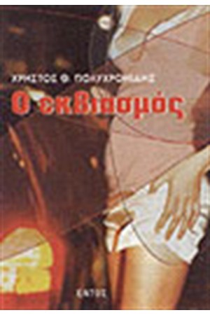 Ο ΕΚΒΙΑΣΜΟΣ