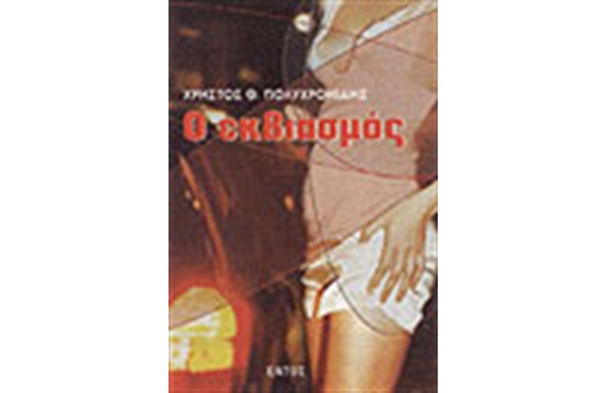 Ο ΕΚΒΙΑΣΜΟΣ