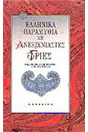 ΕΛΛΗΝΙΚΑ ΠΑΡΑΜΥΘΙΑ ΜΕ ΑΝΕΞΙΧΝΙΑΣΤΕΣ ΓΡΙΕΣ