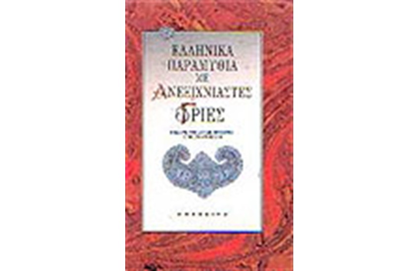 ΕΛΛΗΝΙΚΑ ΠΑΡΑΜΥΘΙΑ ΜΕ ΑΝΕΞΙΧΝΙΑΣΤΕΣ ΓΡΙΕΣ