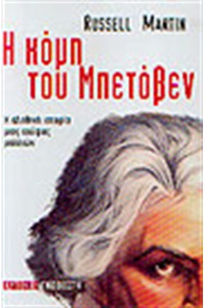 Η ΚΟΜΗ ΤΟΥ ΜΠΕΤΟΒΕΝ