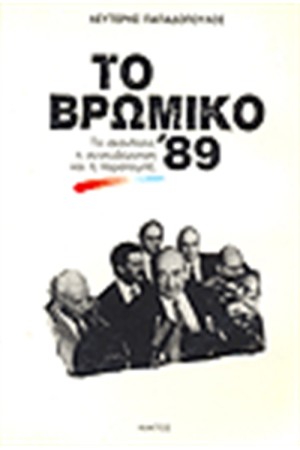 ΤΟ ΒΡΩΜΙΚΟ '89 (ΕΠΑΝΕΚΔΟΣΗ)