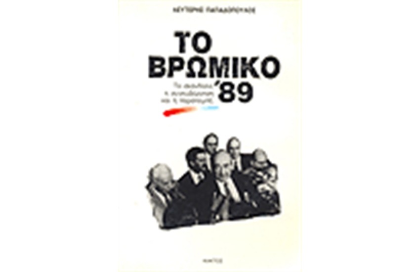 ΤΟ ΒΡΩΜΙΚΟ '89 (ΕΠΑΝΕΚΔΟΣΗ)