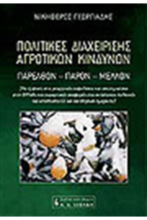 ΠΟΛΙΤΙΚΕΣ ΔΙΑΧΕΙΡΙΣΗΣ ΑΓΡΟΤΙΚΩΝ ΚΙΝΔΥΝΩΝ