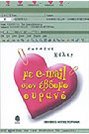 ΜΕ E-MAIL ΣΤΟΝ ΕΒΔΟΜΟ ΟΥΡΑΝΟ