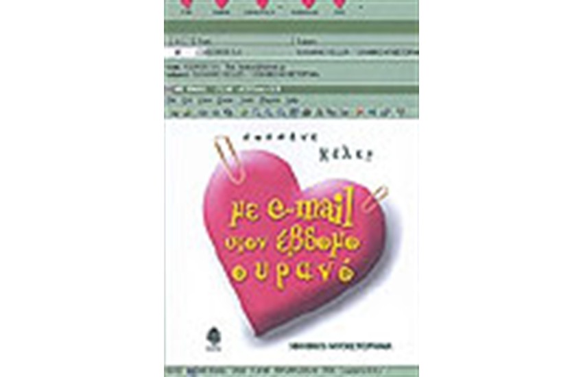 ΜΕ E-MAIL ΣΤΟΝ ΕΒΔΟΜΟ ΟΥΡΑΝΟ