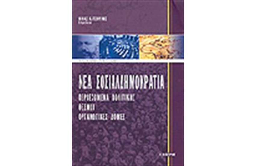 ΝΕΑ ΣΟΣΙΑΛΔΗΜΟΚΡΑΤΙΑ