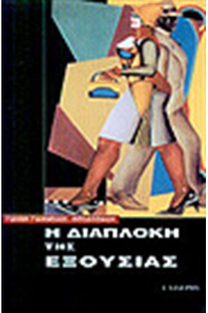Η ΔΙΑΠΛΟΚΗ ΤΗΣ ΕΞΟΥΣΙΑΣ