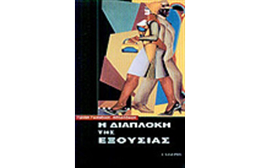 Η ΔΙΑΠΛΟΚΗ ΤΗΣ ΕΞΟΥΣΙΑΣ