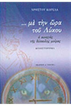 ΜΕ ΤΗΝ ΩΡΑ ΤΟΥ ΛΥΚΟΥ