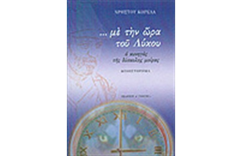 ΜΕ ΤΗΝ ΩΡΑ ΤΟΥ ΛΥΚΟΥ