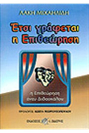 ΕΤΣΙ ΓΡΑΦΕΤΑΙ Η ΕΠΙΘΕΩΡΗΣΗ ΕΤΣΙ ΓΡΑΦΕΤΑΙ Η ΕΠΙΘΕΩΡΗΣΗ