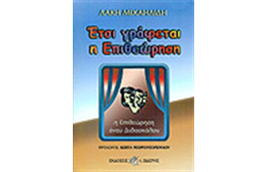 ΕΤΣΙ ΓΡΑΦΕΤΑΙ Η ΕΠΙΘΕΩΡΗΣΗ
