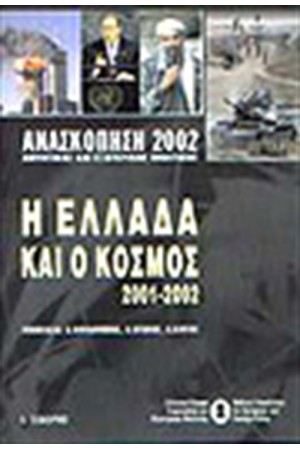 Η ΕΛΛΑΔΑ ΚΑΙ Ο ΚΟΣΜΟΣ 2001-2002