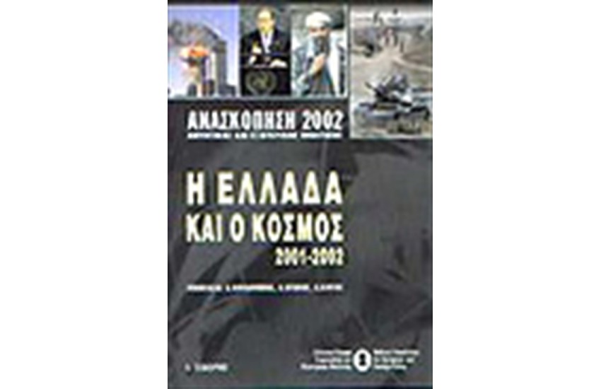 Η ΕΛΛΑΔΑ ΚΑΙ Ο ΚΟΣΜΟΣ 2001-2002