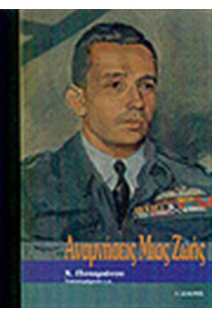 ΑΝΑΜΝΗΣΕΙΣ ΜΙΑΣ ΖΩΗΣ ΑΝΑΜΝΗΣΕΙΣ ΜΙΑΣ ΖΩΗΣ