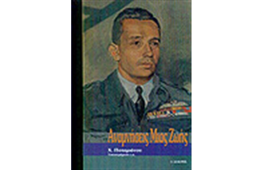 ΑΝΑΜΝΗΣΕΙΣ ΜΙΑΣ ΖΩΗΣ