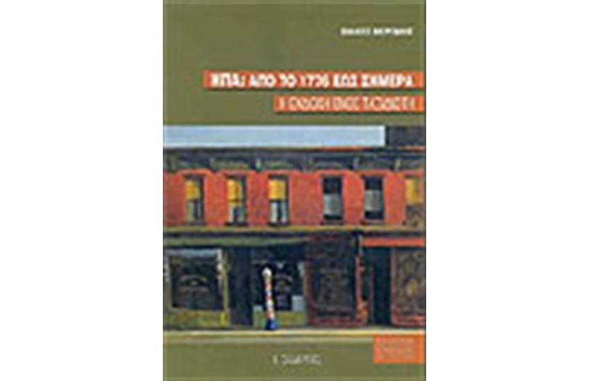 ΗΠΑ ΑΠΟ ΤΟ 1776 ΕΩΣ ΣΗΜΕΡΑ