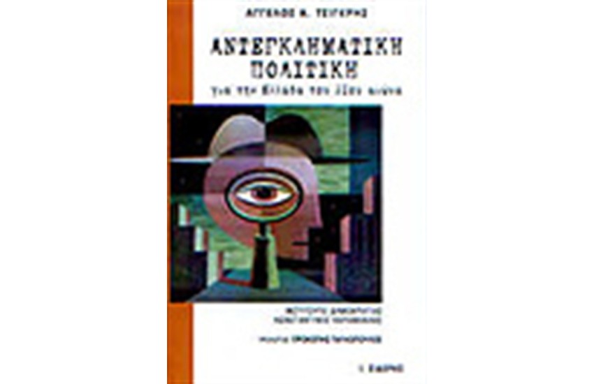 ΑΝΤΕΓΚΛΗΜΑΤΙΚΗ ΠΟΛΙΤΙΚΗ