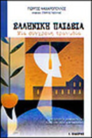 ΕΛΛΗΝΙΚΗ ΠΑΙΔΕΙΑ