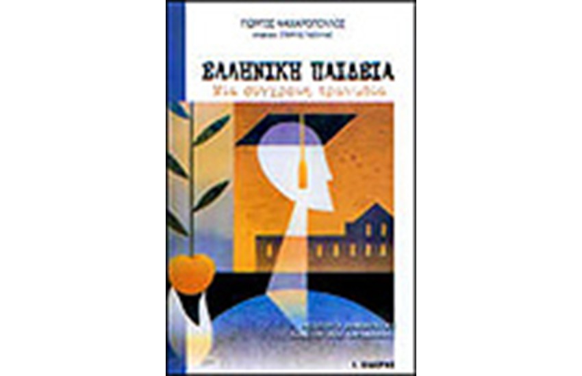 ΕΛΛΗΝΙΚΗ ΠΑΙΔΕΙΑ