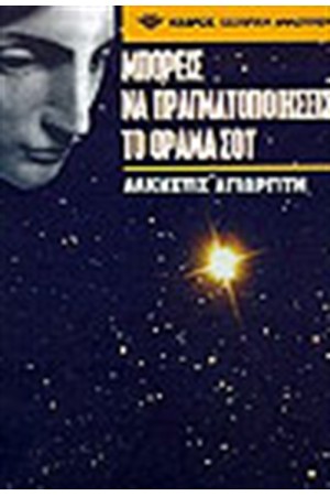 ΜΠΟΡΕΙΣ ΝΑ ΠΡΑΓΜΑΤΟΠΟΙΗΣΕΙΣ ΤΟ ΟΡΑΜΑ ΣΟΥ