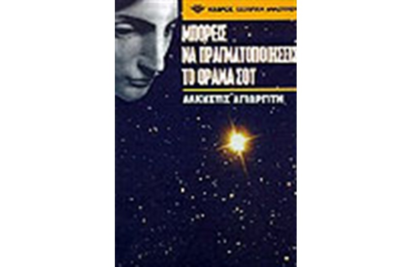 ΜΠΟΡΕΙΣ ΝΑ ΠΡΑΓΜΑΤΟΠΟΙΗΣΕΙΣ ΤΟ ΟΡΑΜΑ ΣΟΥ
