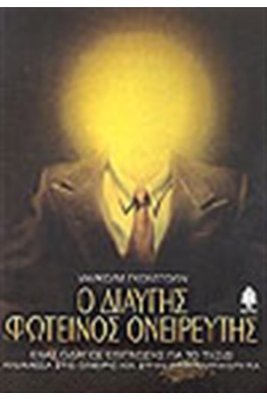Ο ΔΙΑΥΓΗΣ ΦΩΤΕΙΝΟΣ ΟΝΕΙΡΕΥΤΗΣ