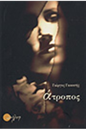 ΑΤΡΟΠΟΣ ΑΤΡΟΠΟΣ